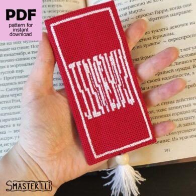 Bookmark with optical illusion and words "I love you" cross stitch pattern PDF by Smasterilli. Digital cross stitch pattern for instant download. easy cross stitch for beginners. Book Lover's Craft #smasterilli #crossstitch #crossstitchpattern #bookmarkcrossstitch #easycrossstitch #tinycrossstitch #opticalillusion